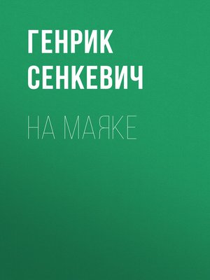 cover image of На маяке